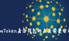 imToken身份钱包的未来前景分析