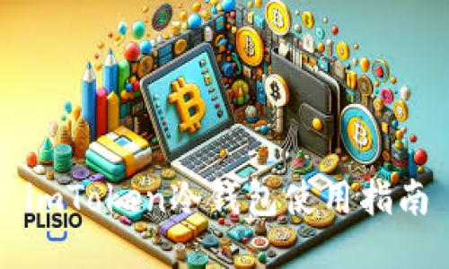 imToken冷钱包使用指南