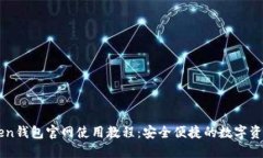 imToken钱包官网使用教程：安全便捷的数字资产管