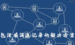 imToken钱包没有消息记录的解决方案与使用建议