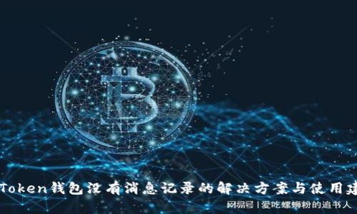 imToken钱包没有消息记录的解决方案与使用建议