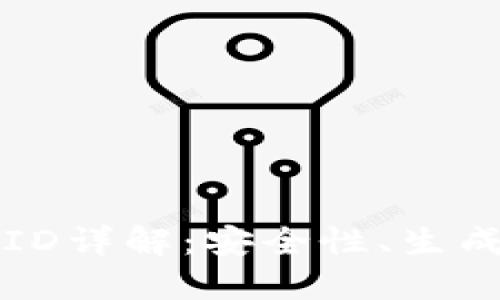 比特币钱包地址ID详解：安全性、生成原理与使用技巧