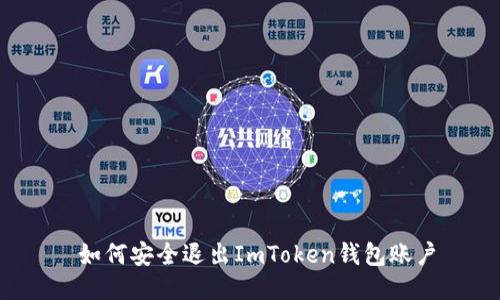  如何安全退出ImToken钱包账户