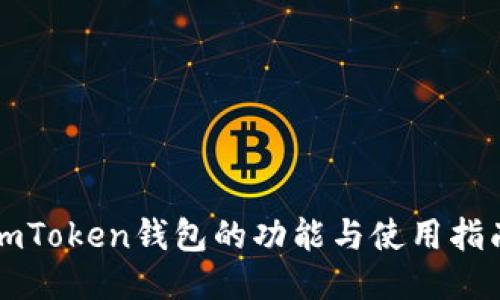 imToken钱包的功能与使用指南