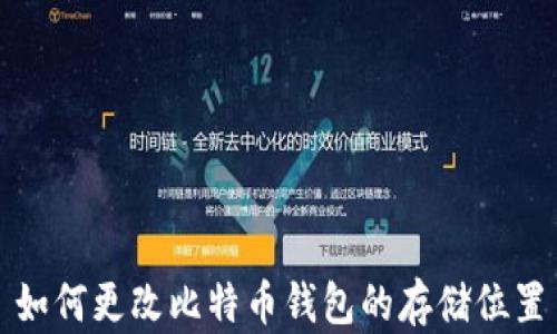 
如何更改比特币钱包的存储位置