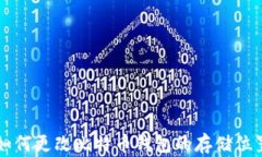 如何更改比特币钱包的存储位置