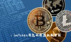 : imToken钱包的收益机制分析