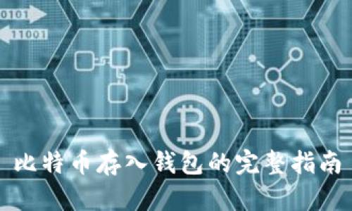 比特币存入钱包的完整指南