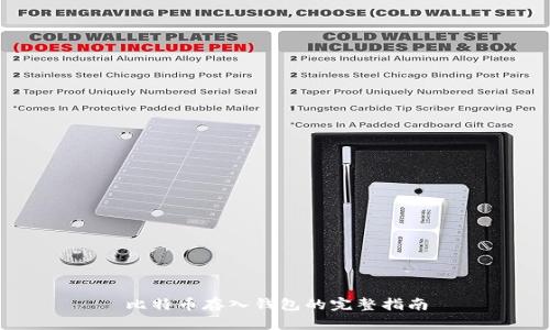 比特币存入钱包的完整指南