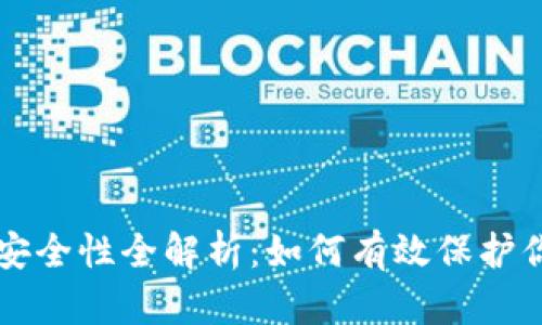 虚拟币钱包安全性全解析：如何有效保护你的数字资产