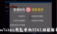   imToken钱包中的VIN1功能解析