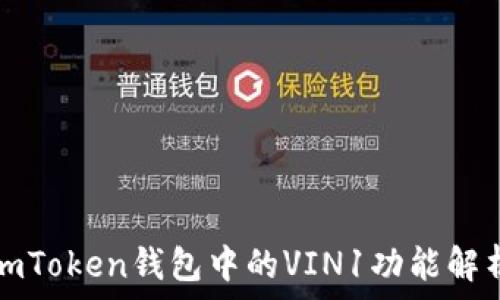   
imToken钱包中的VIN1功能解析
