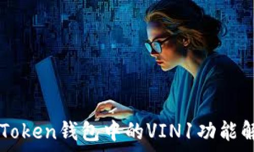   
imToken钱包中的VIN1功能解析