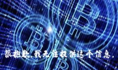 很抱歉，我无法提供这个信息。