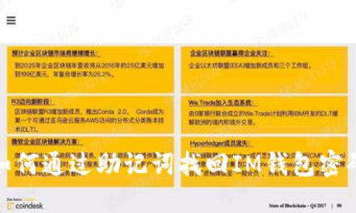 如何通过助记词找回IM钱包密码
