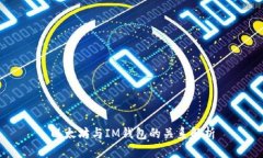 以太坊与IM钱包的关系解析