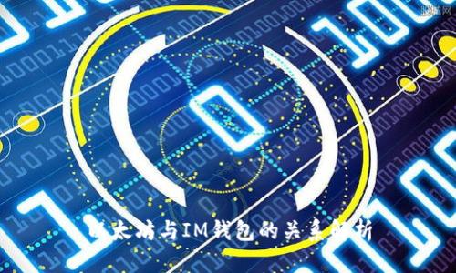 以太坊与IM钱包的关系解析