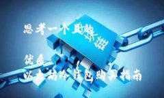 思考一个且的  优质  以太坊冷钱包购买指南