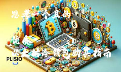 思考一个且的  

优质  
以太坊冷钱包购买指南