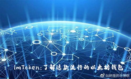 :  imToken：了解这款流行的以太坊钱包 