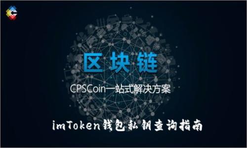  imToken钱包私钥查询指南