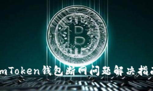 imToken钱包断网问题解决指南