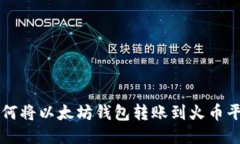 如何将以太坊钱包转账到火币平台