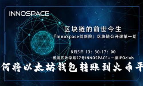 如何将以太坊钱包转账到火币平台