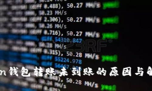 imToken钱包转账未到账的原因与解决方法