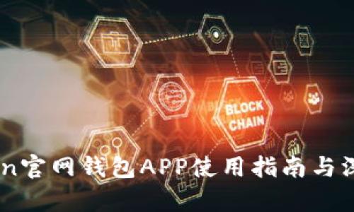 ImToken官网钱包APP使用指南与深度解析