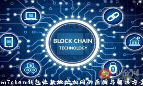 
imToken钱包收款地址相同的原因与解决方案