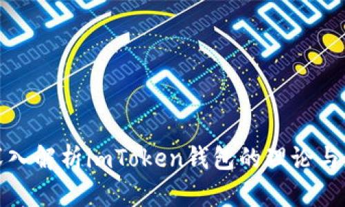 : 深入解析imToken钱包的理论与应用