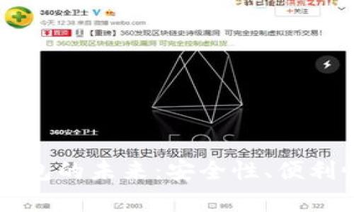 区块链中央钱包的未来：安全性、便利性与应用前景