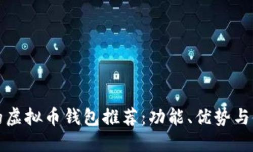 最实用的虚拟币钱包推荐：功能、优势与使用指南