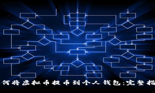 如何将虚拟币提币到个人钱包：完整指南