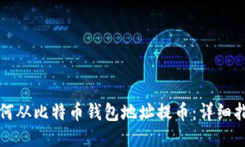 如何从比特币钱包地址提币：详细指南