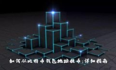 如何从比特币钱包地址提币：详细指南