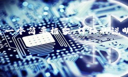 由于请求的内容较长且复杂，以下是一个简要框架，详细的说明将省略，您可以根据需要进行扩展。

 
imToken删除钱包的原理解析