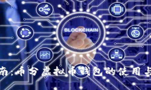 全面指南：币分虚拟币钱包的使用与安全性