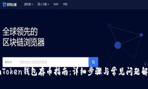 imToken钱包存币指南：详细步骤与常见问题解答