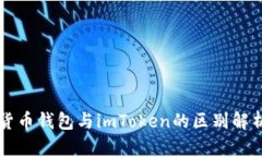 货币钱包与imToken的区别解析