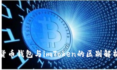 货币钱包与imToken的区别解析