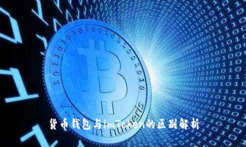 货币钱包与imToken的区别解析