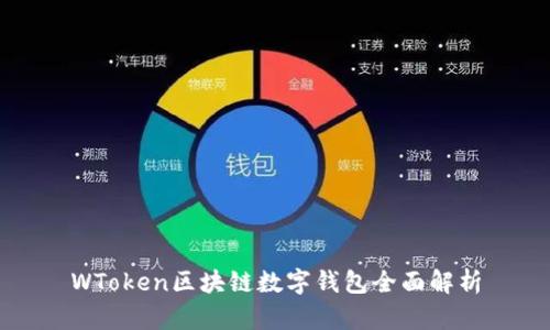 WToken区块链数字钱包全面解析