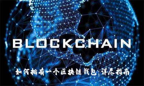 如何拥有一个区块链钱包：详尽指南