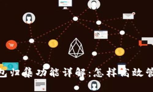 imToken钱包归集功能详解：怎样高效管理数字资产