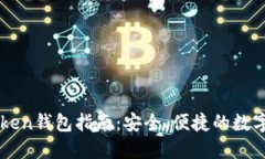 下载imToken钱包指南：安全、便捷的数字资产管理