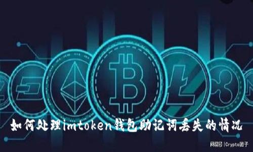 如何处理imtoken钱包助记词丢失的情况