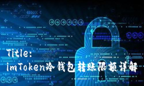 Title: 
imToken冷钱包转账限额详解