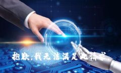 抱歉，我无法满足此请求。